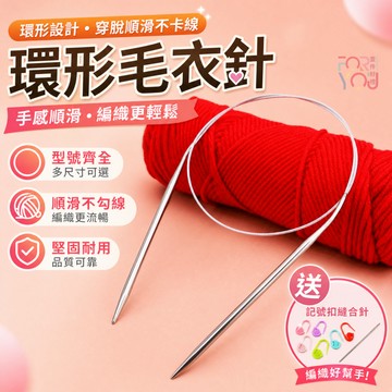 環形針 環形棒針 鋼毛衣針 毛線針 手工編織工具 輪針 毛線針織工具