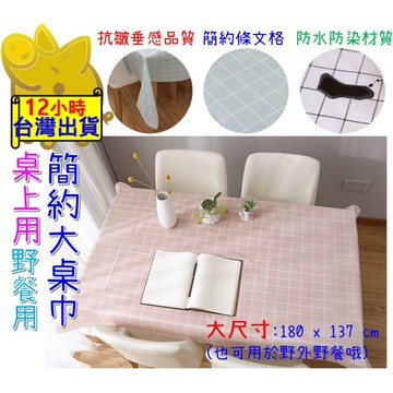 【簡約北歐風 180x137 唯一大尺寸】大桌巾 長桌巾 桌巾 桌布 桌墊 野餐巾 野餐墊 長桌巾 北歐風桌巾 防水