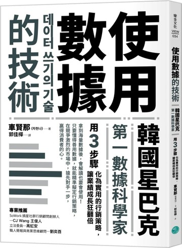 使用數據的技術：韓國星巴克第一數據科學家用3步驟化為實用的行銷策略，讓業績[二手書_近全新]