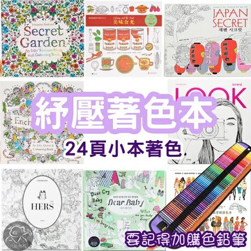※八戒批發※成人紓壓著色本 24頁 紓壓繪本 紓壓療癒著色本 抒壓著色本 舒壓繪本 抒壓繪本 舒壓著色本