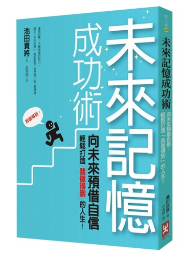 未來記憶成功術：向未來預借自信，輕鬆打造「我做得到」的人生！[二手書_良好]