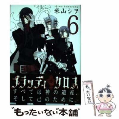 中古 ブラッディ クロス 1 ガンガンコミックス 米山 シヲ スクウェア エニックス コミック メール便送料無料 通販 Lineポイント最大get Lineショッピング