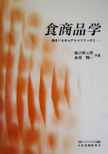  食商品学 焼きいもからグルメツアーまで／梅沢昌太郎(著者),長尾精一(著者)