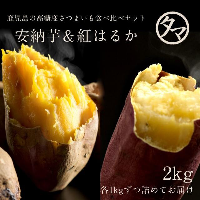 安納芋 ＆ 紅はるか 鹿児島県産 高糖度 お芋セット 合計2kg 詰め さつまいも サツマイモ お芋 送料無料