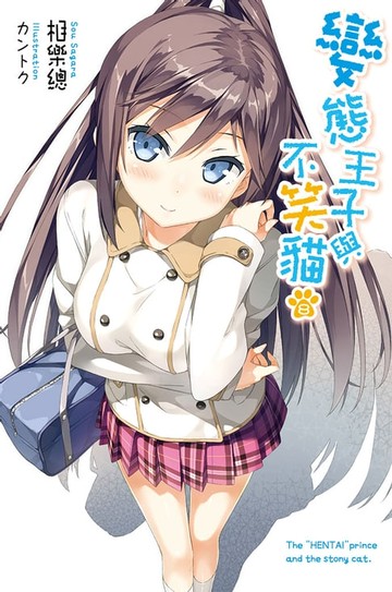 【電子書】變態王子與不笑貓(08)