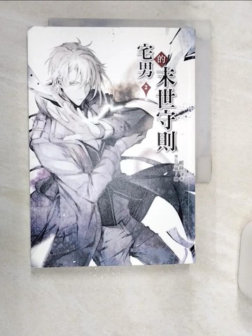 【書寶二手書T2／言情小說_R18】宅男的末世守則2_暖荷