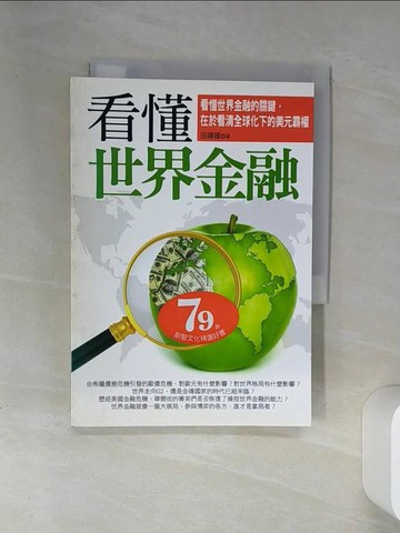 【書寶二手書T1／投資_SUP】看懂世界金融_田媛媛