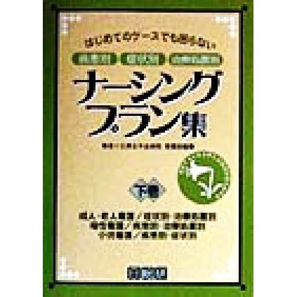 はじめてのケースでも困らない　疾患別　症状別　治療処置別　ナーシングプラン集(下巻) 成人・老人看護　症状別・治療処置別　母性看護