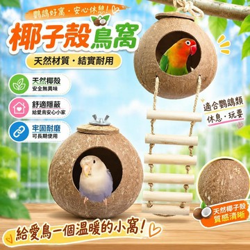 ⚡臺灣直出⚡優選⭐椰子殼草編鳥窩珍珠玄鳳虎皮鸚鵡用品鳥具草窩草絲鳥巢繁殖箱戶外鳥窩
