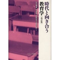 時代と向き合う教育学　改訂版