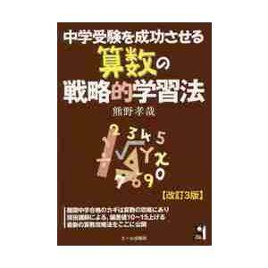 中学受験を成功させる算数の戦略的学 改３