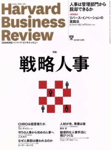  Ｈａｒｖａｒｄ　Ｂｕｓｉｎｅｓｓ　Ｒｅｖｉｅｗ(２０１５年１２月号) 月刊誌／ダイヤモンド社