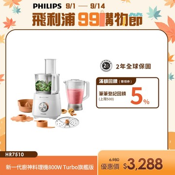 【PHILIPS 飛利浦】新一代廚神料理機800W Turbo旗艦版(HR7510) | 廚房家電