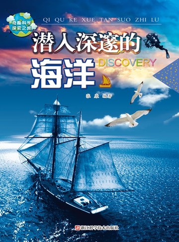 【電子書】潜入深邃的海洋