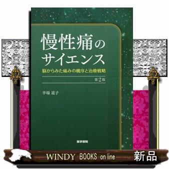 慢性痛のサイエンス 第2版