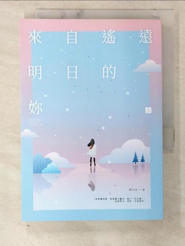 【書寶二手書T5／一般小說_CMH】來自遙遠明日的妳（上）_1565465703696