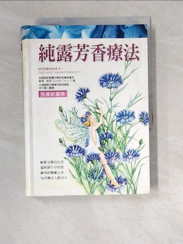 【書寶二手書T4／養生_W4R】純露芳香療法_原文嘉, 蘇珊．凱帝