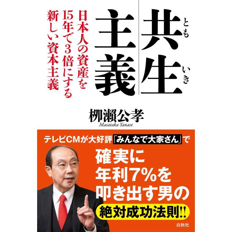 共生主義 日本人の資産を15年で3倍にする新しい資本主義