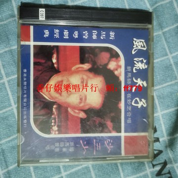 風流天子 新馬師曾 老CD懷舊經典 品相完好 正常播放 收藏首選 實拍現貨