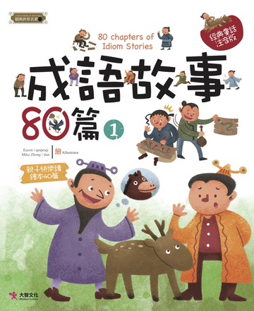 成語故事80篇（1）