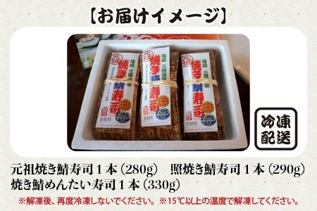 元祖焼き鯖寿司3本セット！ 「元祖焼き鯖寿司」「照焼き鯖寿司」「焼き鯖めんたい寿司」 ～家族が喜ぶ手土産～