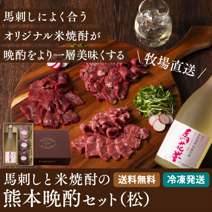 「馬刺し＋焼酎　晩酌 詰め合わせ (松)」  冷凍便  馬肉 詰め合わせ  お歳暮　帰省暮