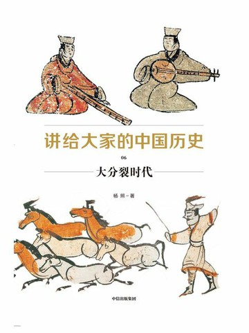 【電子書】讲给大家的中国历史06：大分裂时代