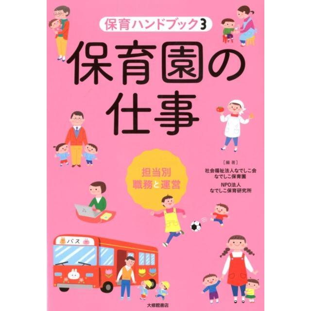 保育園の仕事 担当別職務と運営