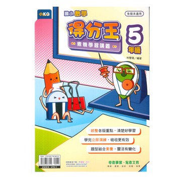 奇鼎國小數學得分王素養學習講義5年級