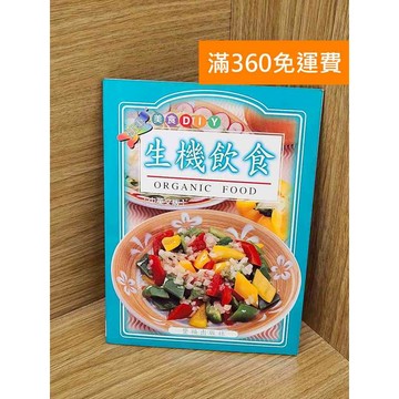 【雷根360免運】【送贈品】生機飲食 #七成新 #七成新【P-A4576】