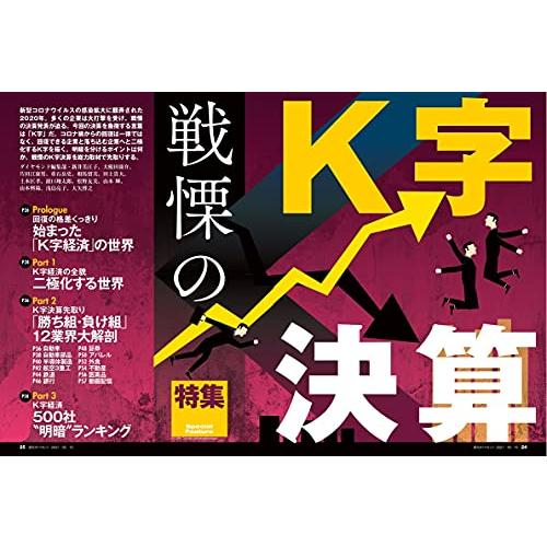 週刊ダイヤモンド 2021年 15号 [雑誌] (戦慄のK字決算 上場500社明暗ランキング)