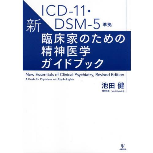 新・臨床家のための精神医学ガイドブック