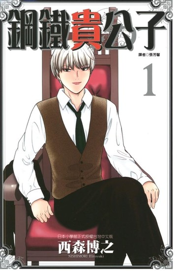 【電子書】鋼鐵貴公子 (1)