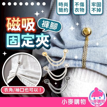 磁吸褲腳固定夾 褲腳收口器 磁吸固定夾 袖口固定夾 褲腳磁吸扣 磁吸扣 固定夾 褲腳固定扣【小麥購物】【D139】