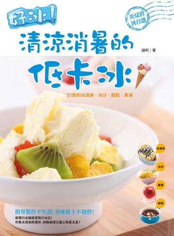 【電子書】好冰！清涼消暑的低卡冰