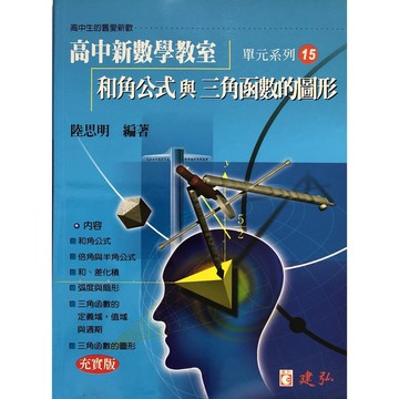 【高中數學單元】建弘-高中新數學教室單元系列15-和角公式與三角函數的圖形(林老書升學專門店)(網路書店)