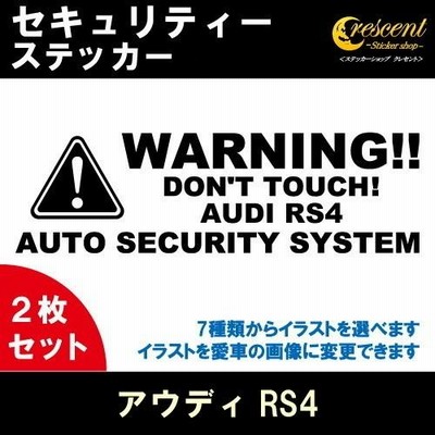アウディ AUDI RS4 セキュリティー ステッカー 2枚セット 全26色 ダミーセキュリティー 盗難防止 防犯 車上荒らし ワーニング シール デカール