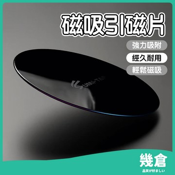 『台灣現貨』引磁片 黑色 鐵片 磁吸片 引磁貼片 背膠引磁片 自黏引磁片 引磁鐵片 鐵片貼 磁吸鐵片 磁鐵吸附片 幾倉