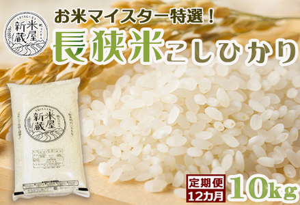 《令和５年新米》お米ソムリエ特選『長狭米コシヒカリ』10kg×12回 [0160-0001]