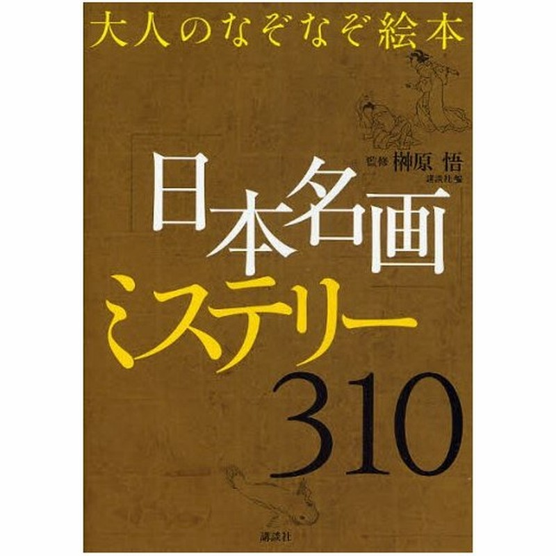 日本名画 ミステリー310 大人のなぞなぞ絵本 通販 Lineポイント最大0 5 Get Lineショッピング