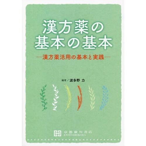 [本 雑誌] 漢方薬の基本の基本 波多野力 編著