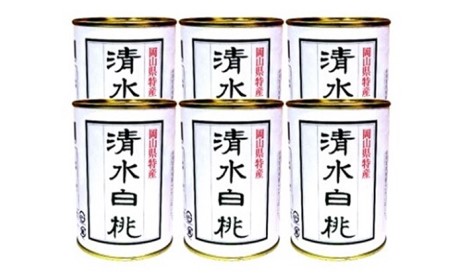 角南製造所 清水白桃缶詰 6缶セット