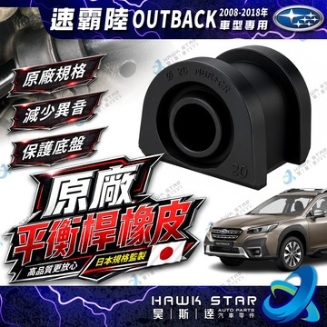 速霸陸 OUTBACK 2008-2018年 前+後 平均桿橡皮 平衡桿橡皮 膠套 日本正廠