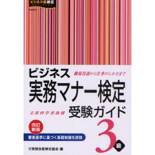 中古単行本(実用) ≪経済≫ ビジネス実務マナー検定受験ガイ3級 改新