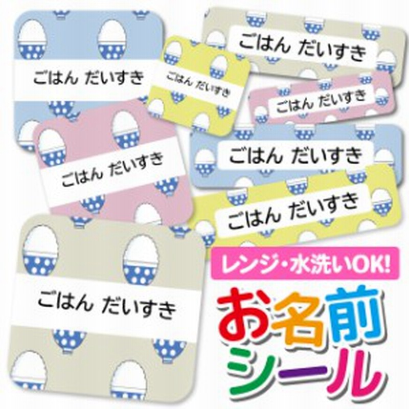 お名前シール 耐水 耐熱 ネームシール 選べる 名前シール おなまえシール 保育園 幼稚園 小学校 入園準備 入学準備 防水 レンジ 子供 キ 通販 Lineポイント最大1 0 Get Lineショッピング