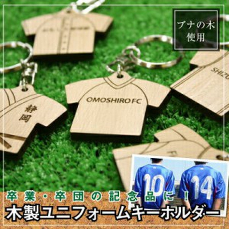 ホワイトデー プレゼント 卒団 記念品 名入れ ギフト ユニフォームキーホルダー 3個から注文可 5営業日出荷 サッカー 野球 バスケ 通販 Lineポイント最大1 0 Get Lineショッピング