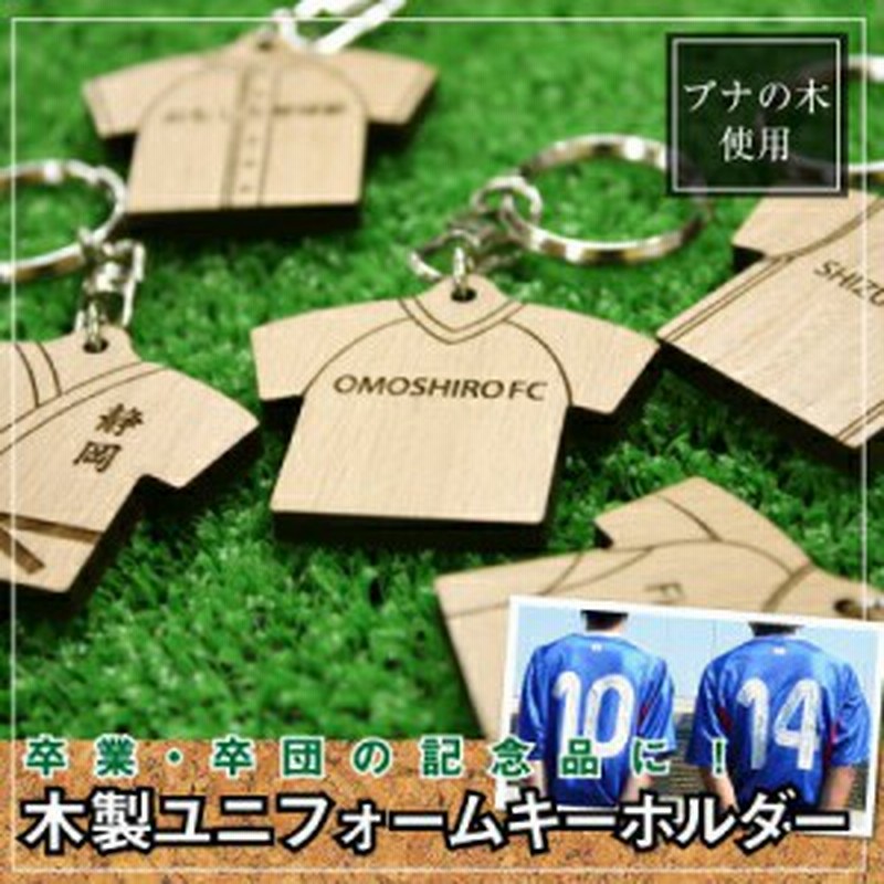 卒団 記念品 ギフトユニフォームキーホルダー/3個から注文可 5営業日出荷 サッカー 野球 バスケ テニス バレー 名入れ ギフト 通販  LINEポイント最大10.0%GET | LINEショッピング