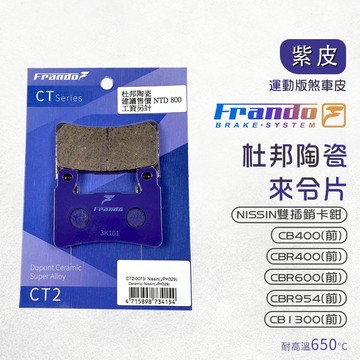 【免運費 摩擦力佳】Frando 來令片 剎車皮 煞車皮 紫皮 適用 CB400 CBR400 CBR600