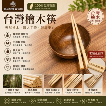 台灣製造 客製化  筷子 檜木筷 檜木筷子  台灣檜木筷 木筷 婚禮小物 筷 餐具「龍品健康森活館」
