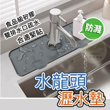 🔥隔日到貨🔥水龍頭防濺 水槽防濺 瀝水墊 矽膠防濺墊 防潮 排水墊 防噴 軟墊 矽膠墊 洗手槽防濺 水槽墊 廚房 浴室